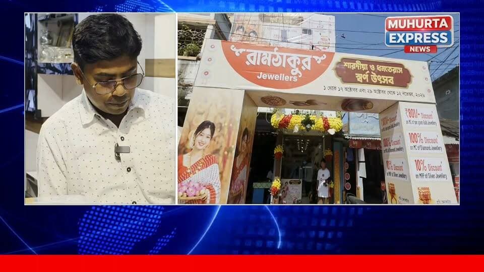 শারদীয় দুর্গাপূজায় বাম্পার অফার নিয়ে আসলো রাম ঠাকুর জুয়েলার্স ...