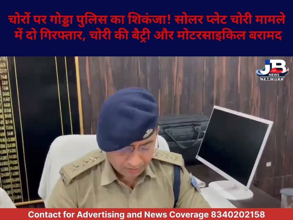 गोड्डा में चोरी कांड का खुलासा! राजाभीठा पुलिस ने दो आरोपियों को दबोचा, 5 पीस बैट्री समेत मोटर पंप बरामद
#GoddaPolice #GoddaNews #RajabhithaPolice #CrimeNews #JharkhandNews #चोरीकांड #गोड्डापुलिस #अपराध #JBNewsNetwork