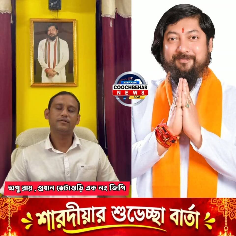 Bhetahuri| শারদ শুভেচ্ছায় অপু বর্মন, প্রধান ভেটাগুড়ি এক নম্বর গ্রাম পঞ্চায়েত।