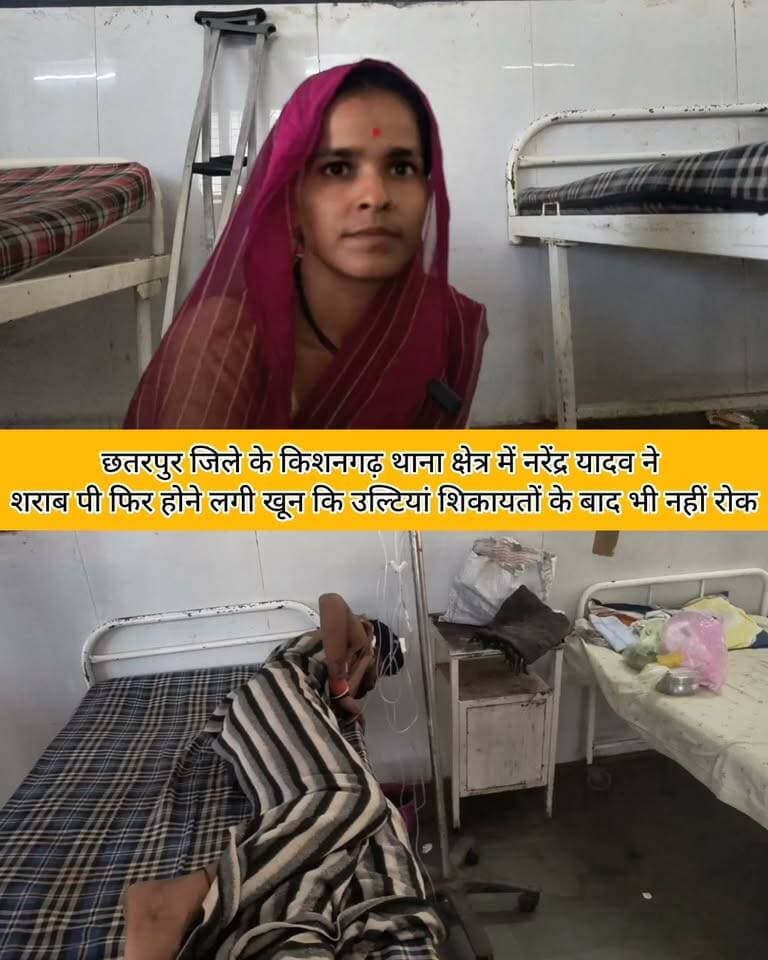 छतरपुर जिले के किशनगढ़ थाना क्षेत्र के कुपी में नरेंद्र यादव ने शराब पी फिर आने लगी खूंन कि उल्टियां जिला अस्पताल में भर्ती।