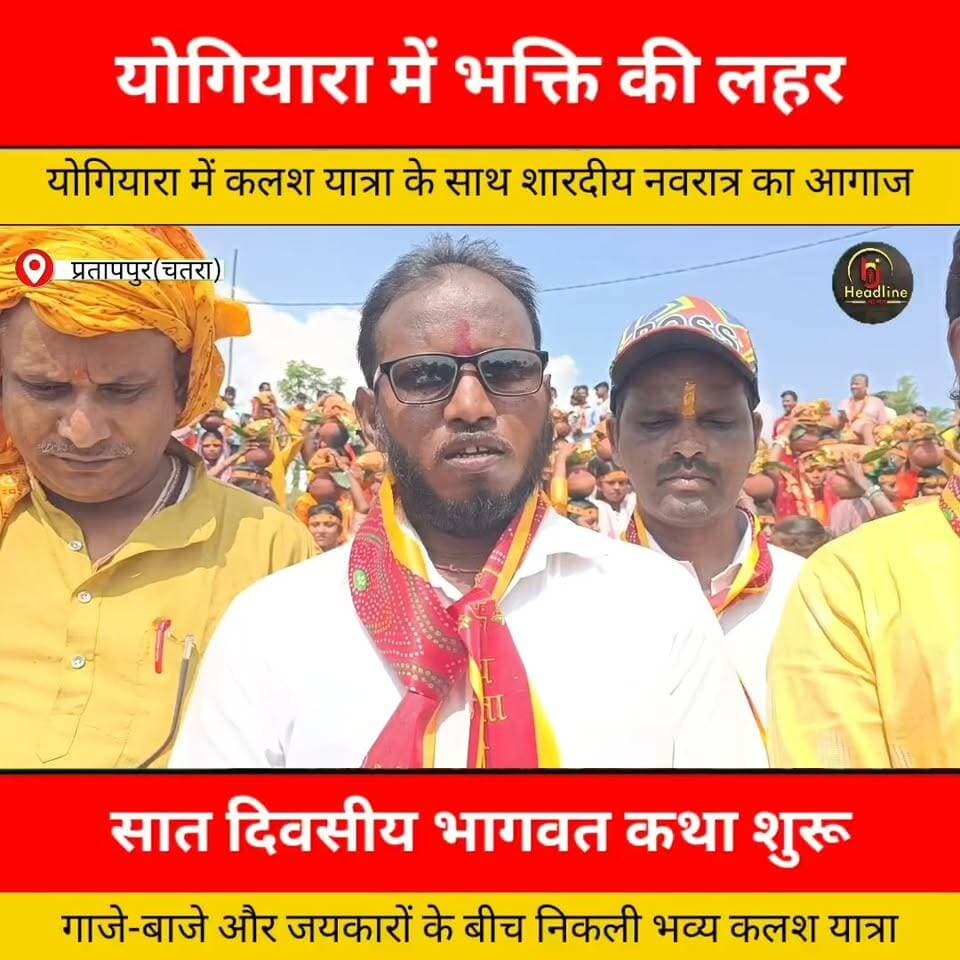 योगियारा में भव्य कलश यात्रा के साथ शारदीय नवरात्र का शुभारंभ, सात दिवसीय श्रीमद्भागवत कथा शुरू...