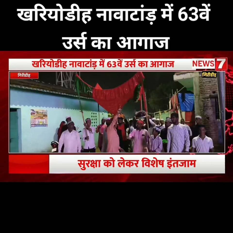 खरियोडीह नावाटांड़ में 63वें उर्स का आगाज, 14 अक्टूबर को दिल्ली के मशहूर कव्वालों के बीच होगा मुकाबला कव्वाली
