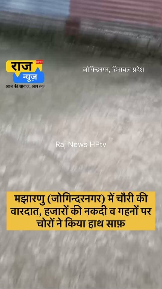 मझारणु (जोगिन्दरनगर) में चौरी की
वारदात, हजारों की नकदी व गहनों पर
चोरों ने किया हाथ साफ़
#nonfollowersfriend #jogindernagar_mandi_himachal #facebookreelsviral #theftalert Indian National Congress - Himachal Pradesh BJP Himachal Pradesh Block Congress Committee Joginder Nagar Punjab Kesari / Himachal Indian National Congress PS Joginder Nagar