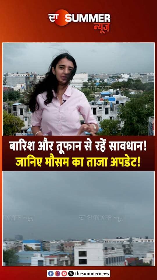 बारिश और तूफान से रहें सावधान! जानिए मौसम का ताजा अपडेट!