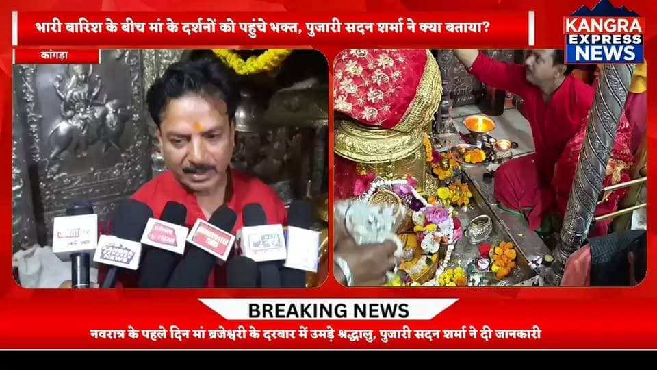 भारी बारिश के बीच मां ब्रजेश्वरी के दरबार में उमड़े श्रद्धालु, पुजारी सदन शर्मा ने दी नवरात्र को लेकर अहम जानकारी |
Kangra Express
कांगड़ा : शारदीय नवरात्र के पहले दिन शक्तिपीठ मां श्री ब्रजेश्वरी देवी मंदिर में श्रद्धालुओं की भारी भीड़ देखने को मिली। भारी बारिश के बावजूद भक्त मां के दर्शन करने पहुंचे और पूजा-अर्चना कर परिवार की सुख-समृद्धि की कामना की। मंदिर के कपाट सुबह 4 बजे ही श्रद्धालुओं के लिए खोल दिए गए थे।
इस दौरान मंदिर के पुजारी सदन शर्मा ने नवरात्र के अवसर पर मंदिर से जुड़ी जानकारी साझा की। नवरात्र के दौरान हिमाचल प्रदेश के विभिन्न जिलों के साथ दूसरे राज्यों से भी श्रद्धालु मां के दरबार में पहुंच रहे हैं।
वहीं, श्रद्धालुओं की सुविधा और सुरक्षा को ध्यान में रखते हुए प्रशासन भी व्यवस्थाओं पर नजर बनाए हुए है। वरिष्ठ नागरिकों के लिए विशेष दर्शन सुविधा का प्रावधान भी किया गया है।
🙏 मां ब्रजेश्वरी सभी भक्तों की मनोकामनाएं पूर्ण करें। जय माता दी! 🚩
📍 कांगड़ा, हिमाचल प्रदेश
📺 Kangra Express News — हर खबर, सबसे पहले!