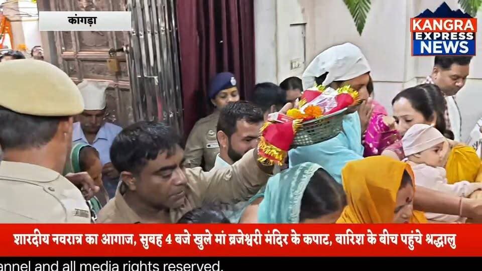 भारी बारिश भी नहीं डिगा पाई श्रद्धालुओं की आस्था, मां ब्रजेश्वरी के दरबार में उमड़ी भीड़!
Kangra Express
कांगड़ा : शारदीय नवरात्र के पहले दिन शक्तिपीठ मां श्री ब्रजेश्वरी देवी मंदिर कांगड़ा में भारी बारिश के बावजूद श्रद्धालुओं का उत्साह देखने को मिला। सुबह 4 बजे मंदिर के कपाट खुलते ही मां के दर्शन के लिए भक्तों के पहुंचने का सिलसिला शुरू हो गया। हिमाचल प्रदेश के विभिन्न जिलों के साथ उत्तर प्रदेश से भी बड़ी संख्या में श्रद्धालु मां के दरबार में पहुंचे और पूजा-अर्चना कर सुख-समृद्धि की कामना की।
खराब मौसम के बीच भी श्रद्धालुओं की आस्था अटूट रही। वहीं, उपायुक्त कांगड़ा हेमराज बैरवा ने एसडीएम के साथ मंदिर परिसर पहुंचकर व्यवस्थाओं का जायजा लिया। नवरात्र के दौरान श्रद्धालुओं की सुविधा और सुरक्षा को लेकर प्रशासन भी सक्रिय नजर आया।
बुजुर्ग श्रद्धालुओं के लिए विशेष सुविधा: इस नवरात्र में 60 वर्ष से अधिक आयु के वरिष्ठ नागरिकों के लिए 200 रुपये के निर्धारित शुल्क पर विशेष दर्शन सुविधा का प्रावधान किया गया है, जिससे बुजुर्गों को मां के दर्शन करने में सहूलियत मिल सके।
मां ब्रजेश्वरी देवी सभी भक्तों की मनोकामनाएं पूर्ण करें। जय माता दी! 🚩🙏
📍 कांगड़ा, हिमाचल प्रदेश