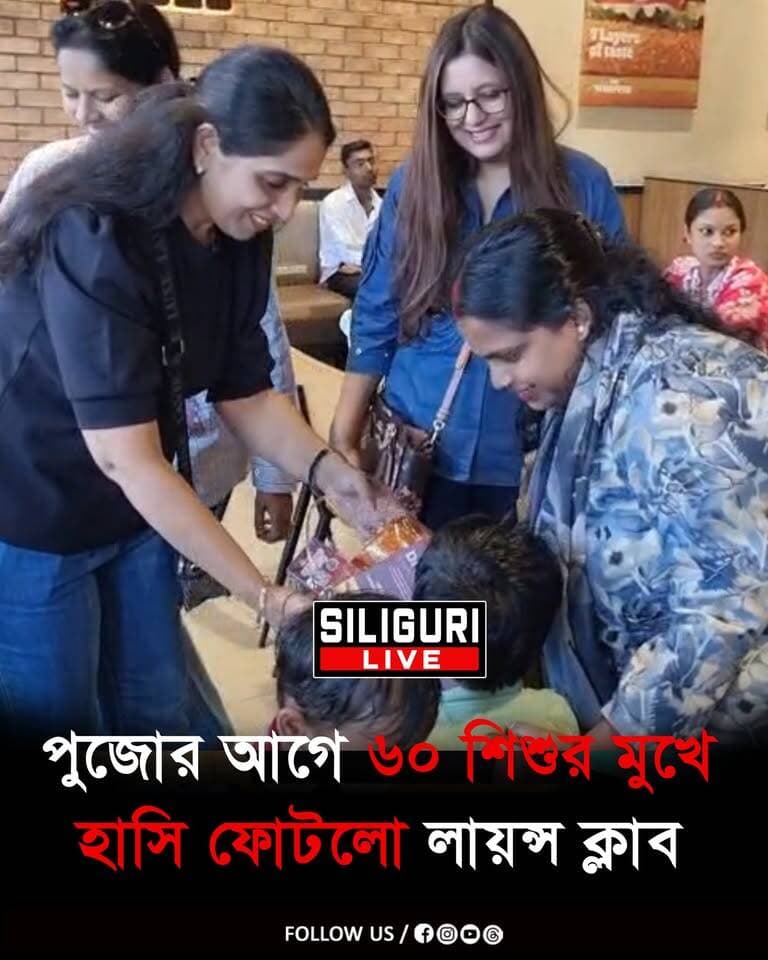 দুঃস্থ শিশুদের মুখে হাসি ফোটাতে লায়ন্স ক্লাব অফ শিলিগুড়ি উদয় ও ম্যাগনামের উদ্যোগে 'কিডস ডে আউট' -এর আয়োজন
#SocialInitiative #underprivilegedchildren #durgapuja #siligurilive