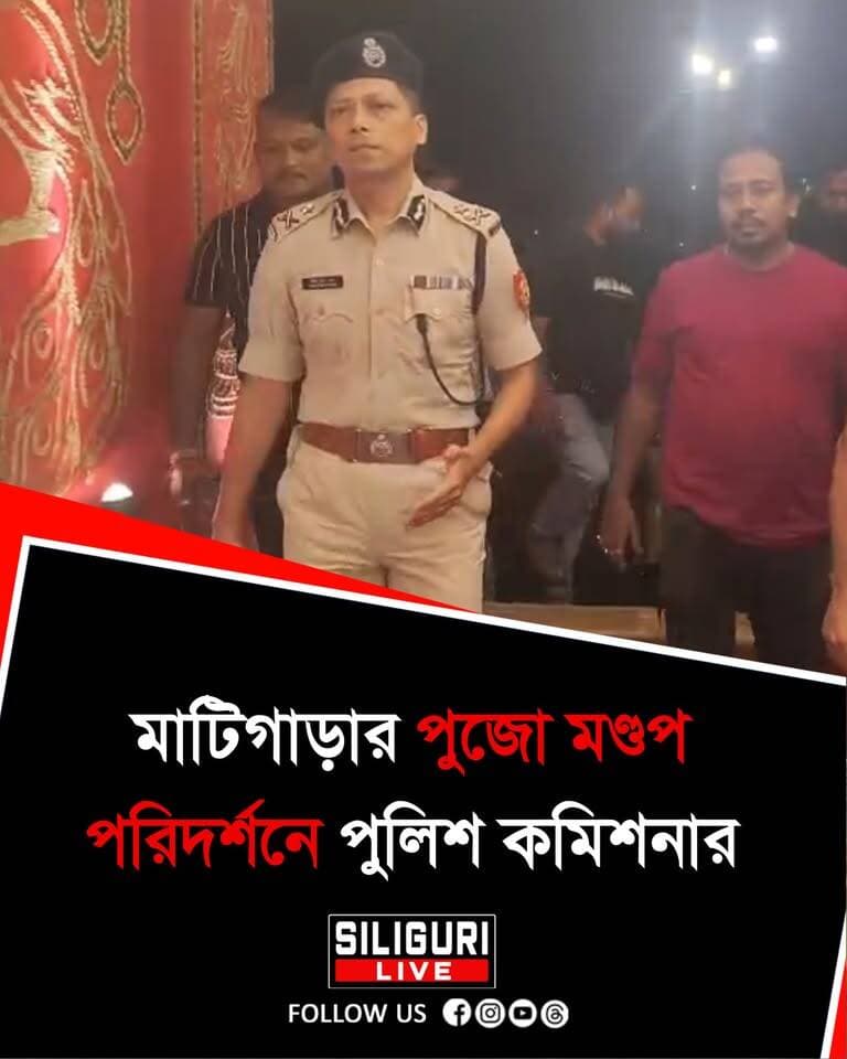 দুর্গাপুজোকে কেন্দ্র করে মাটিগাড়ার পুজো মণ্ডপ গুলির নিরাপত্তা ব্যবস্থা খতিয়ে দেখতে মন্ডপ পরিদর্শন পুলিশ কমিশনারের
#siligurilive #durgapujapandal #Matigara #securityinspection #PujaSecurity