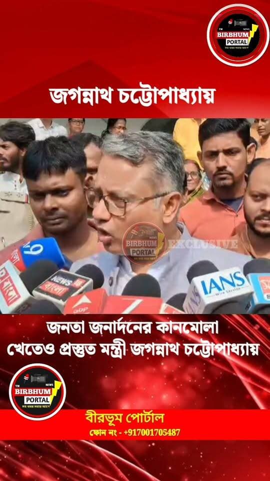 জনতা জনার্দনের কানমোলা
খেতেও প্রস্তুত মন্ত্রী জগন্নাথ চট্টোপাধ্যায়!
