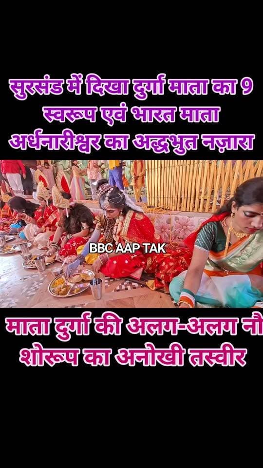 सीतामढ़ी सुरसंड में दिखा दुर्गा माता का 9 स्वरूप एवं भारत माता अर्धनारीश्वर का अद्धभुत नज़ारा, माता दुर्गा की अलग-अलग नौ शोरूप का अनोखी तस्वीर