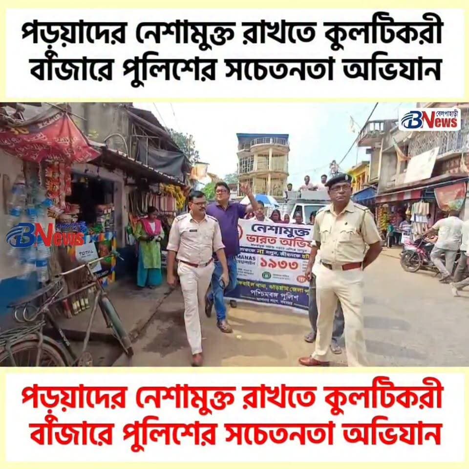 পড়ুয়াদের নেশামুক্ত রাখতে কুলটিকরী বাজারে পুলিশের সচেতনতা অভিযান
#DrugAwareness #SchoolSafety #CommunityPolicing #SankrailPolice #jhargram