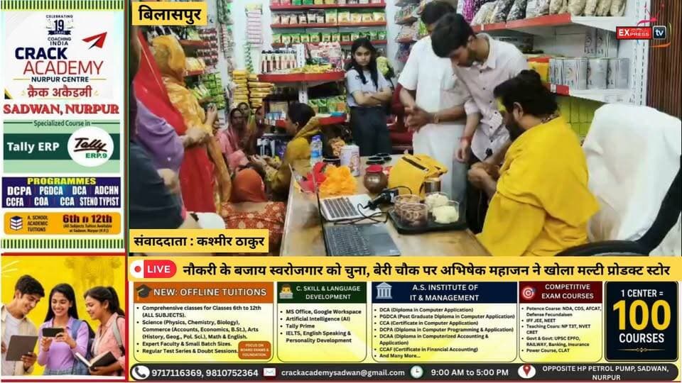 बिलासपुर : नौकरी के बजाय स्वरोजगार को चुना, बेरी चौक पर अभिषेक महाजन ने खोला मल्टी प्रोडक्ट स्टोर
#Bilaspur #BariChowk #AbhishekMahajan #SelfEmployment #BusinessNews #HimachalNews #ChambaExpress