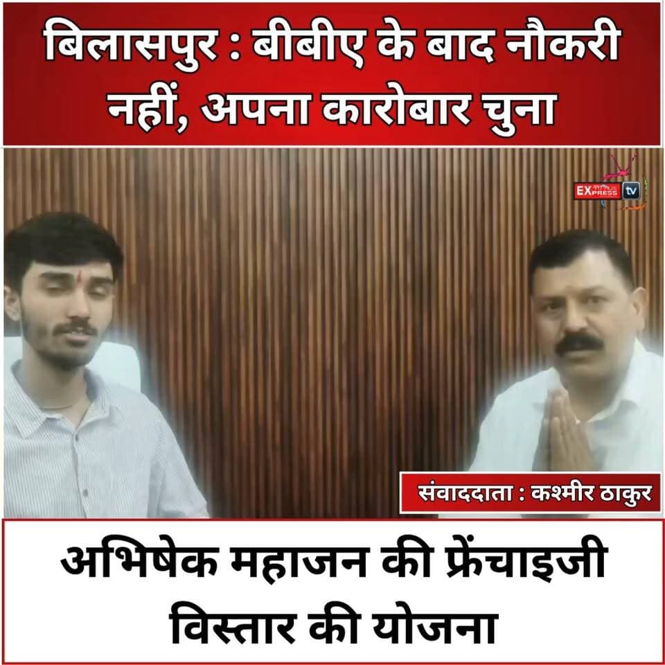 बिलासपुर : बीबीए के बाद नौकरी छोड़ कारोबार की राह, अभिषेक महाजन ने खोला मल्टी प्रोडक्ट स्टोर
बिलासपुर के बैरी चौक में अभिषेक महाजन ने बीबीए के बाद नौकरी के बजाय अपना डेली नीड्स मल्टी प्रोडक्ट स्टोर शुरू किया। स्टोर में 55 कंपनियों के उत्पाद उपलब्ध हैं। भविष्य में भगेड़ में फ्रेंचाइजी शुरू करने और कारोबार का विस्तार करने की योजना है। ग्राहकों को उचित दामों पर सामान और आकर्षक छूट देने का प्रयास किया जाएगा।
#Bilaspur #BariChowk #AbhishekMahajan #SelfEmployment #BusinessNews #HimachalNews #ChambaExpress