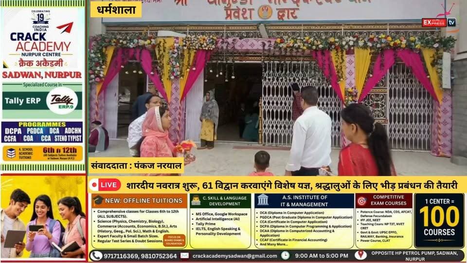 चामुंडा : शारदीय नवरात्र शुरू, 61 विद्वान करवाएंगे विशेष यज्ञ, श्रद्धालुओं के लिए भीड़ प्रबंधन की तैयारी
शक्तिपीठ श्री चामुंडा नंदिकेश्वर धाम में शारदीय नवरात्र का शुभारंभ हो गया है। पहले दिन सुबह चार बजे मंदिर के कपाट खुलते ही श्रद्धालुओं ने मां के दर्शन कर सुख-समृद्धि की कामना की। नवरात्र के दौरान 61 विद्वान और 20 सहायक ब्राह्मण विशेष यज्ञ एवं धार्मिक अनुष्ठान करवाएंगे। जिलाधीश कांगड़ा हेमराज बैरवा ने यज्ञ का शुभारंभ किया। वहीं, सप्तमी, अष्टमी और नवमी पर श्रद्धालुओं की संभावित भीड़ को देखते हुए प्रशासन ने विशेष व्यवस्था की तैयारी की है, ताकि भक्तों को सुगमता से दर्शन हो सकें।
#Chamunda #ChamundaDevi #ShardiyaNavratri #Kangra #HimachalNews #नवरात्र #शक्तिपीठ #ChambaExpress