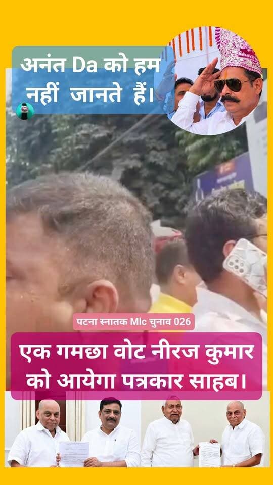 नीरज कुमार जी के समर्थकों ने कहा...
“अनंत सिंह को हम नहीं जानते, हम नीरज कुमार को जानते हैं।
समर्थकों के इस बयान के बाद MLC चुनाव की सियासत में मुकाबला और दिलचस्प हो गया है। क्या यह चुनाव अनंत सिंह बनाम NDA की सीधी लड़ाई बन चुका है...? आपकी राय क्या है...? कमेंट बॉक्स में जरूर बताएं।