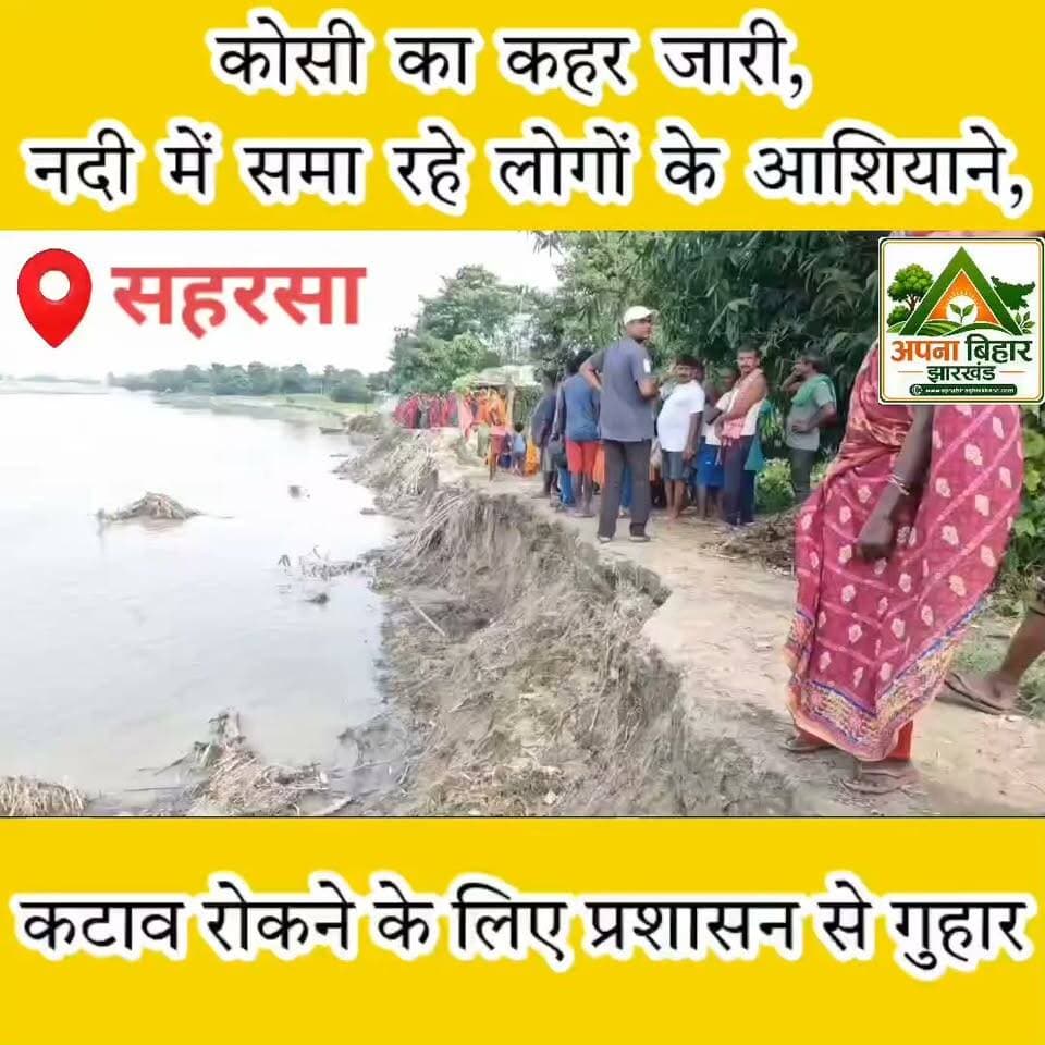 कोसी का कहर जारी, नदी में समा रहे लोगों के आशियाने, कटाव रोकने के लिए प्रशासन से गुहार