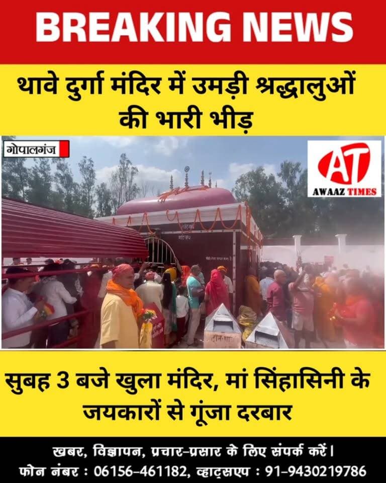 गोपालगंज के थावे मंदिर में नवरात्र की धूम, सुबह 3 बजे से मां सिंहासिनी के दर्शन को उमड़े श्रद्धालु
#ThaweDurgaMandir #GopalganjNews #ShardiyaNavratri #Navratri2026 #MaaDurga #AwaazTimes