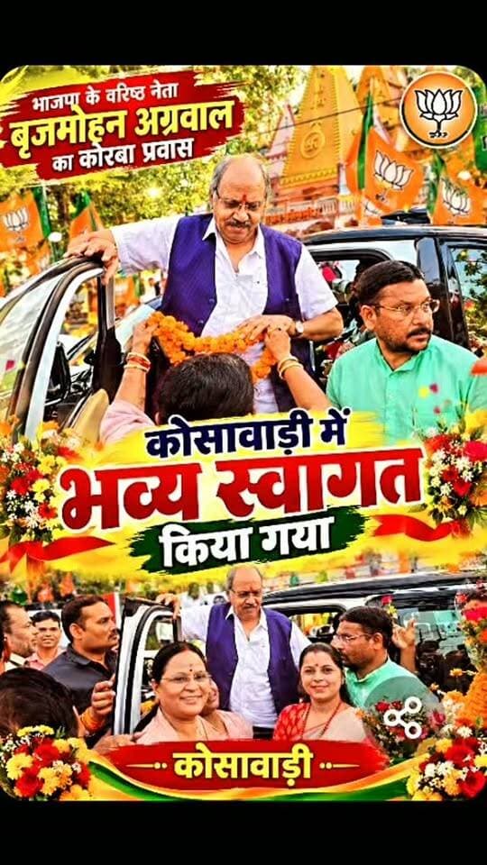 कोसाबाड़ी में सांसद बृजमोहन अग्रवाल का भव्य अभिनंदन, भाजपा कार्यकर्ताओं ने पुष्पगुच्छ भेंट कर किया जोरदार स्वागत,देखिए विडिओ
https://jbnewskorba.in/कोसाबाड़ी-में-सांसद-बृजम/