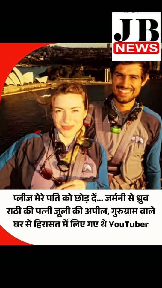 यूट्यूबर ध्रुव राठी मुख्य चुनाव आयुक्त ज्ञानेश कुमार के इस्तीफे की मांग को लेकर 'कॉकरोच जनता पार्टी' (CJP) के विरोध प्रदर्शन में शामिल होने भारत आए थे। उन्हें सेक्टर 56 स्थित उनके घर से हिरासत में ले लिया गया। उन्होंने प्रदर्शन में शामिल न होने की पुलिस की चेतावनी को नहीं माना, जबकि इस प्रदर्शन के लिए कोई अनुमति नहीं ली गई थी। इधर ध्रुव राठी की गिरफ्तारी के बाद जर्मनी में बैठी उनकी पत्नी जूली ने इंस्टाग्राम पर एक स्टोरी पोस्ट करके दिल्ली पुलिस से अपील की कि उनके पति की रिलीज किया जाए।
जूली ने सोशल मीडिया स्टोरी पर लिखा, गाइज, मेरे पति लापता हैं और उनका फोन बंद हैं। उनके सारे दोस्तों का फोन भी स्विच ऑफ है। दिल्ली पुलिस से निवेदन है कि मेरे पति को कस्टडी से छोड़ दें। जूली ने पोस्ट में हाथ जोड़ने वाला इमोजी बनाया। उसके बाद नीचे लिखा, विनम्र निवेदन। जूली ने उसके आगे एक आंसू बहने वाला इमोजी बनाया।
#DhruvRathee