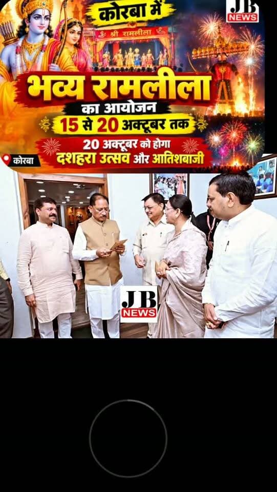कोरबा में 15 से 20 अक्टूबर तक भव्य रामलीला एवं दशहरा उत्सव, महापौर संजू देवी राजपूत ने मुख्यमंत्री सहित मंत्रियों को दिया आमंत्रण
कोरबा में 15 से 20 अक्टूबर तक भव्य रामलीला एवं दशहरा उत्सव, महापौर संजू देवी राजपूत ने मुख्यमंत्री सहित मंत्रियों को दिया आमंत्रण
कोरबा। कोरबा नगर में आयोजित होने जा रहे भव्य रामलीला एवं दशहरा उत्सव को लेकर तैयारियां तेज हो गई हैं। इसी कड़ी में कोरबा की महापौर श्रीमती संजू देवी राजपूत ने मुख्यमंत्री निवास, सिविल लाइन रायपुर में मुख्यमंत्री श्री विष्णु देव साय सहित प्रदेश के कई वरिष्ठ नेताओं एवं मंत्रियों से सौजन्य भेंट कर उत्सव में शामिल होने के लिए सादर आमंत्रित किया।
महापौर श्रीमती संजू देवी राजपूत ने मुख्यमंत्री श्री विष्णु देव साय, उपमुख्यमंत्री श्री अरुण साव एवं श्री विजय शर्मा तथा कैबिनेट मंत्री श्री श्याम बिहारी जायसवाल, श्री राजेश अग्रवाल, श्री दयाल दास बघेल, श्री टंक राम वर्मा, श्री गजेंद्र याद
