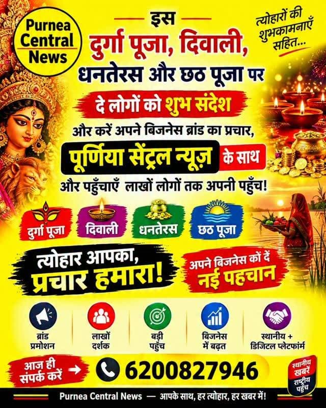 अपने ग्राहकों को दें त्योहारों की शुभकामनाएँ और अपने बिजनेस का करें दमदार प्रचार — पूर्णिया सेंट्रल न्यूज़ के साथ!