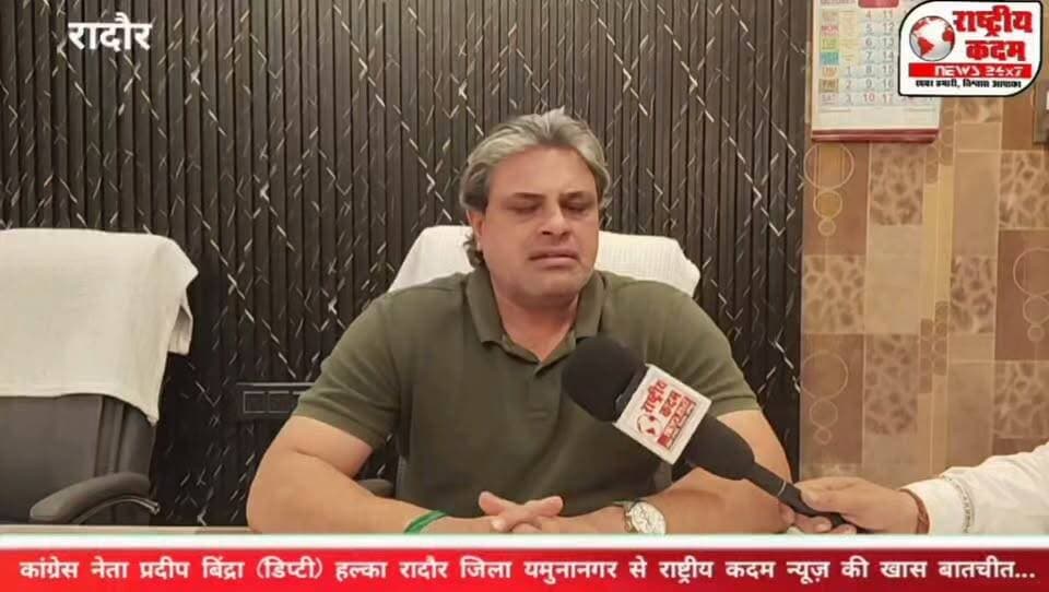 रादौर की सियासत में बड़ा बयान! मंत्री श्याम सिंह राणा को घेरते नजर आए कांग्रेस नेता प्रदीप बिंद्रा डिप्टी! राष्ट्रीय कदम न्यूज़ की EXCLUSIVE बातचीत में प्रदीप बिंद्रा डिप्टी ने खोले सियासी पत्ते!
💥रादौर-लाडवा-कुरुक्षेत्र रोड का मुद्दा उठाकर मंत्री श्याम सिंह राणा पर साधा निशाना!
🗣️ बोले— आने वाला समय कांग्रेस का है, अब देश का युवा समझ चुका है!
🔴 दिल्ली के जंतर-मंतर पर धरने को लेकर भी रखी अपनी बात।
🔥 रादौर विधानसभा से कांग्रेस टिकट की उम्मीदवारी कर रहे प्रदीप बिंद्रा डिप्टी के तीखे सवालों से गरमाई सियासत!
❓ क्या है रादौर-लाडवा-कुरुक्षेत्र रोड का पूरा मामला? मंत्री श्याम सिंह राणा को लेकर प्रदीप बिंद्रा डिप्टी ने क्या कहा? कांग्रेस टिकट को लेकर क्या है उनकी तैयारी?
📺 देखिए राष्ट्रीय कदम न्यूज़ की खास बातचीत—पूरी रिपोर्ट वीडियो में!
📲 वीडियो को LIKE करें, SHARE करें और अपनी राय COMMENT में जरूर बताएं।
🔴 राष्ट्रीय कदम न्यूज़ | जनता की आवाज, जनता के साथ!
#PradeepBindra #ShyamSinghRana #RadaurNews #RadaurLadwaKurukshetraRoad #HaryanaPolitics #Congress #YamunanagarNews #PoliticalInterview #BreakingNews #राष्ट्रीयकदमन्यूज़