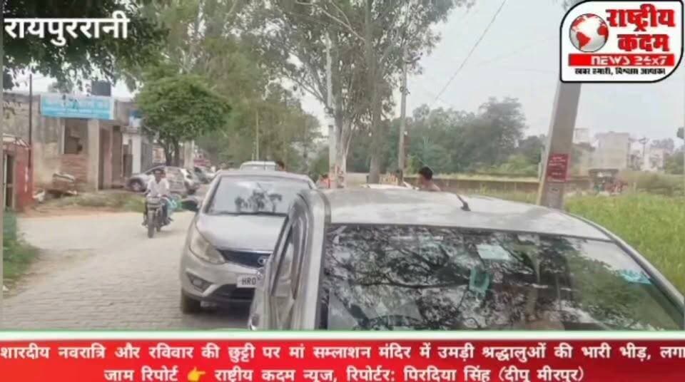 शारदीय नवरात्रि और रविवार की छुट्टी पर मां सम्लाशन मंदिर में उमड़ी श्रद्धालुओं की भारी भीड़, लगा जाम
रायपुर रानी। शारदीय नवरात्रि और रविवार की छुट्टी के चलते रायपुर रानी स्थित मां सम्लाशन मंदिर में श्रद्धालुओं की भारी भीड़ उमड़ पड़ी। माता रानी के दर्शन के लिए सुबह से ही श्रद्धालुओं का तांता लगा रहा। श्रद्धालुओं की संख्या अधिक होने के कारण क्षेत्र में यातायात प्रभावित हुआ और जाम की स्थिति बन गई।
मां सम्लाशन मंदिर क्षेत्र की प्रमुख आस्था का केंद्र है। यहां हरियाणा, पंजाब और हिमाचल प्रदेश सहित दूर-दराज के क्षेत्रों से श्रद्धालु माता रानी के दर्शन करने पहुंचते हैं। नवरात्रि के दौरान मंदिर में श्रद्धालुओं की विशेष भीड़ देखने को मिलती है।
स्थानीय क्षेत्र की कुलदेवी होने के कारण आसपास के गांवों और क्षेत्रों के श्रद्धालुओं की भी माता रानी के दरबार में गहरी आस्था है। अनेक श्रद्धालु रात के समय मंदिर परिसर एवं आसपास के क्षेत्र में ठहरकर माता रानी की सेवा करते हैं और भंडारों का आयोजन कर श्रद्धालुओं को प्रसाद वितरित करते हैं। नवरात्रि के पावन अवसर पर मंदिर में उमड़ी श्रद्धालुओं की भीड़ से पूरे क्षेत्र में भक्तिमय माहौल बना हुआ है। वहीं, भारी भीड़ के चलते यातायात व्यवस्था भी प्रभावित रही।
रिपोर्ट 👉 राष्ट्रीय कदम न्यूज
रिपोर्टर: पिरदिया सिंह (दीपू मीरपुर)