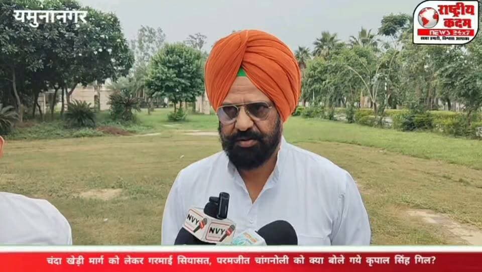 राष्ट्रीय कदम न्यूज़ की खबर का असर! वीडियो वायरल होते ही हरकत में आए कृपाल सिंह गिल! विधायक रेणु बाला की कोठी पर कागज लेकर पहुंचे कृपाल सिंह गिल, कैमरे के सामने रखी अपनी बात! चंदा खेड़ी मार्ग को लेकर गरमाई सियासत! जिला परिषद सदस्य परमजीत चांगनोली को सुनाई खरी-खरी, बोले—पहले अपने गांव की सड़क देखें, फिर विधायक के बारे में बात करें!
⚡ पूर्व विधायक बलवंत सिंह, मौजूदा विधायक रेणु बाला और इंजीनियर ऋषिपाल को लेकर भी कृपाल सिंह गिल ने दिया बयान।
🎤 आखिर क्या बोले कृपाल सिंह गिल?
📍 सड़क विवाद पर क्या है उनका पक्ष?
🔥 पूर्व विधायक से लेकर मौजूदा विधायक तक, किन मुद्दों पर उठाए सवाल?
📲 पूरा वीडियो देखें और सुनें कैमरे पर कृपाल सिंह गिल का बयान।
📍 चंदा खेड़ी | राष्ट्रीय कदम न्यूज़
#राष्ट्रीयकदमन्यूज़ #चंदाखेड़ी #कृपालसिंहगिल #परमजीतचांगनोली #रेणुबाला #बलवंतसिंह #यमुनानगर #हरियाणाकी_सियासत #PoliticalNews #BreakingNews