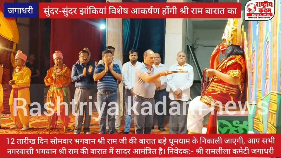 भगवान श्री रामचन्द्र महाराज जी की बारात बड़े धूमधाम से जगाधरी शहर में 12 तारीख दिन सोमवार को श्री राम लीला भवन से शुरु होगी और मुख्य बाजारों से होती हुई श्री खेड़ा बाबा मंदिर में माथा टेकने के उपरांत विश्राम स्थल पर पहुंचेगी।
इस शोभायात्रा का विशेष आकर्षण सुन्दर सुंदर झांकियां होगी।
आप सभी नगरवासी भगवान श्रीराम की भारत में सादर आमंत्रित हैं।
