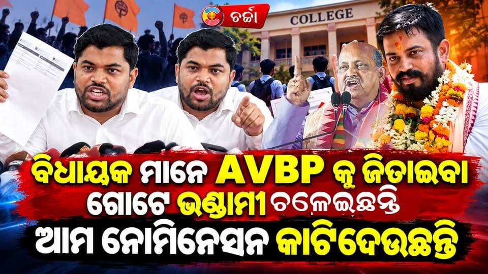 କିଛି କଲେଜ ମାନଙ୍କରେ ଛାତ୍ର ନିର୍ବାଚନ ହେଉ ନାହିଁ କାହିଁକି କାରଣ କହି ଗର୍ଜିଲେ ବିଭୁତି ଭୂଷଣ ମହାପାତ୍ର !ll Charchatv||
#StudentUnionElection #BibhutiBhushanMahapatra #CollegeElection #OdishaNews #OdishaPolitics #StudentPolitics #StudentElection2026 #CollegeCampus #HigherEducation #CharchaTV #OdishaNewsLive #StudentVoice #CampusPolitics #OdishaUpdates #StudentUnion #charchatv
