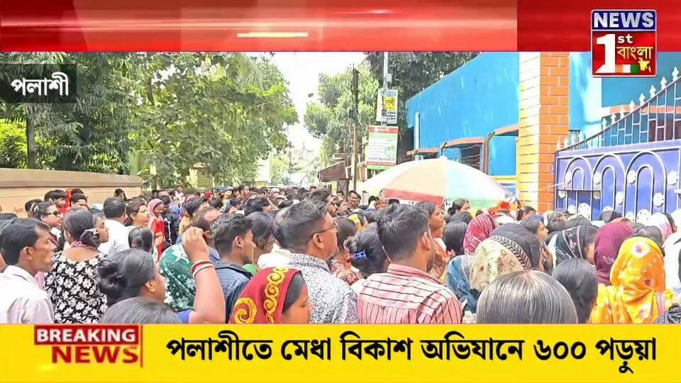 মীরা চক্রের ৫৩টি স্কুলের ৬০০ পড়ুয়া নিয়ে মেধা বিকাশ অভিযান পলাশীতে