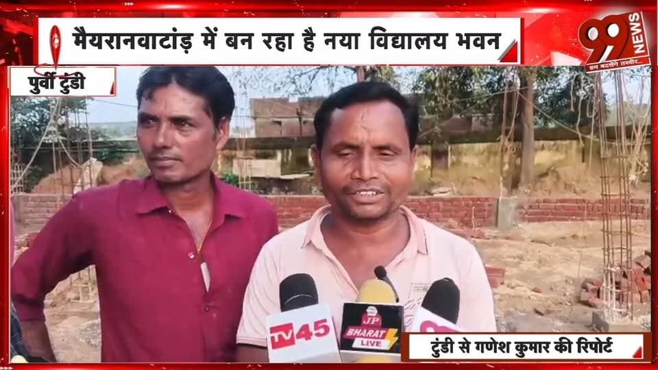 पुर्वी टुंडी के मैयरानवाटांड़ में स्कूल भवन निर्माण पर सवाल, थर्ड ग्रेड ईंटों के इस्तेमाल का आरोप | 99 News#Tags:#Dhanbad #DhanbadNews #JharkhandNews #SchoolBuilding #SchoolConstruction #ConstructionQuality #PoorQualityMaterial #BuildingConstruction #InvestigationDemand #GroundReport #EducationNews #99News #99NewsDhanbad #धनबाद #मैयरानवाटांड़ #विद्यालयभवन #स्कूलभवननिर्माण #घटियानिर्माण #थर्डग्रेडईंट #ग्रामीणोंकीमांग #जांचकीमांग #शिक्षाविभाग #झारखंडन्यूज