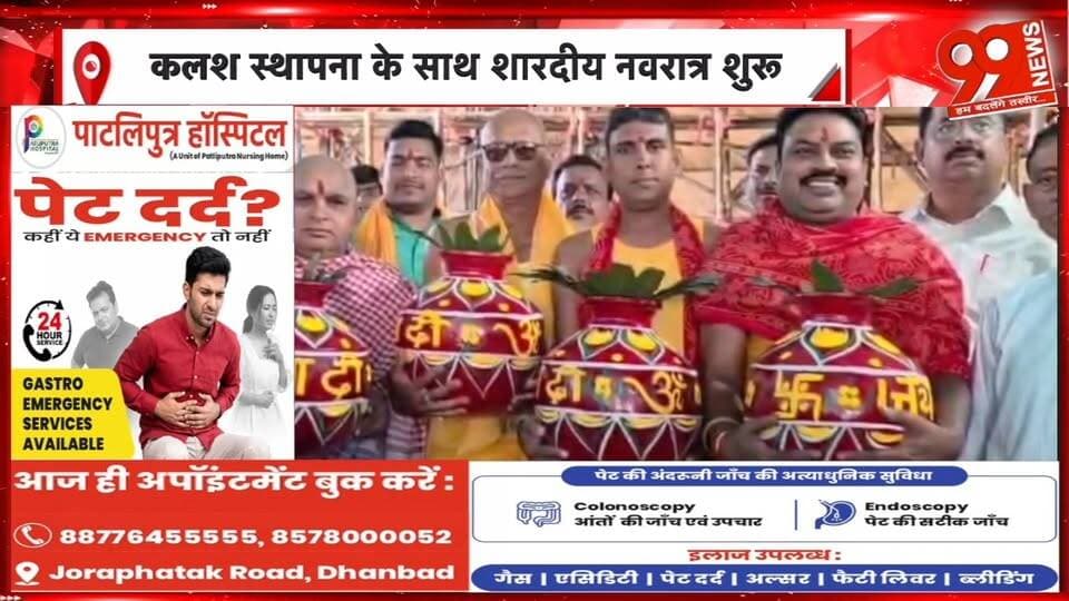 बोकारो में कलश स्थापना के साथ शारदीय नवरात्र शुरू, मां शैलपुत्री की पूजा-अर्चना | 99 News
#Bokaro #ShardiyaNavratri #Navratri2026 #KalashSthapana #MaaShailputri #DurgaPuja #NavratriCelebration #BokaroNews #JharkhandNews #99News #99NewsDhanbad #नवरात्र #शारदीयनवरात्र #कलशस्थापना #मांशैलपुत्री #मांदुर्गा #बोकारो #झारखंडन्यूज