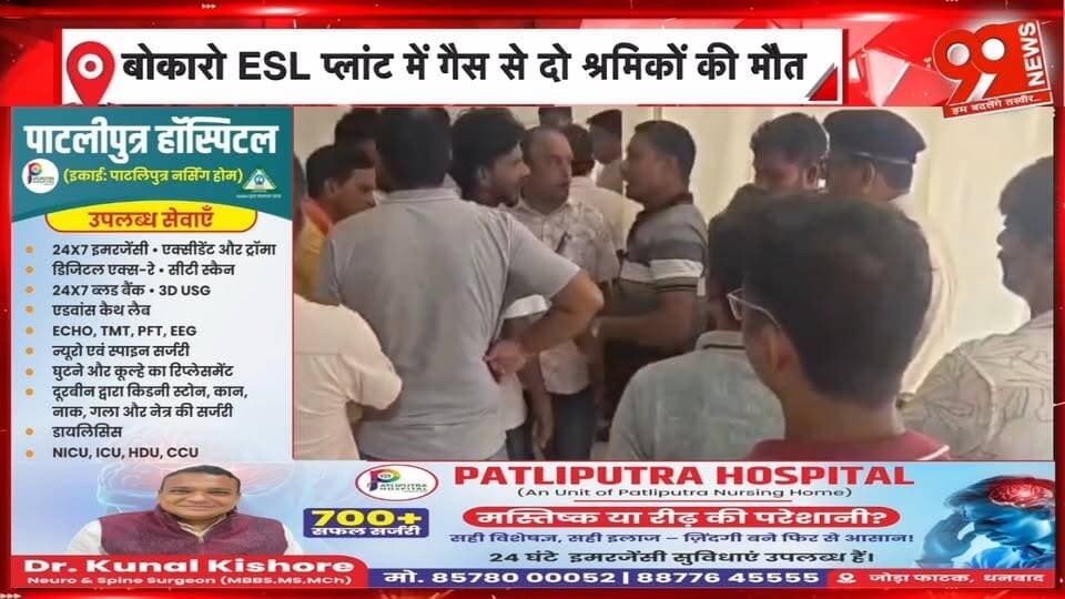 बोकारो ESL प्लांट में गैस की चपेट में आने से दो श्रमिकों की मौ/त, परिजनों ने लगाया लापरवाही का आरोप
#Bokaro #VedantaESL #ESLSteelPlant #BokaroNews #JharkhandNews #IndustrialAccident #GasLeak #WorkerDeath #FactoryAccident #WorkplaceSafety #SafetyNegligence #LabourSafety #IndustrialSafety #ESLVedanta #SteelPlantAccident #WorkersDeath #GasExposure #Jharkhand #BreakingNews #LatestNews #बोकारो #वेदांताईएसएल #औद्योगिकहादसा #श्रमिकोंकीमौत #सुरक्षामेंलापरवाही #गैसकेसंपर्कमेंआनेसेमौत #झारखंडन्यूज #मजदूरोंकीसुरक्षा #99News #99NewsDhanbad