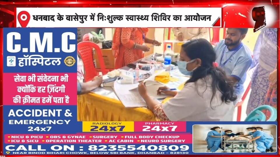 धनबाद के वासेपुर में निःशुल्क स्वास्थ्य शिविर का आयोजन
#Dhanbad #Wasseypur #FreeHealthCamp #HealthCamp #DhanbadNews #JharkhandNews #FreeMedicalCamp #HealthCheckup #MedicalCamp #Healthcare #PublicHealth #HealthAwareness #FreeTreatment #SocialService #CommunityHealth #WasseypurNews #99News #99NewsDhanbad #DhanbadUpdate #Jharkhand #स्वास्थ्यशिविर #निःशुल्कस्वास्थ्यशिविर #धनबाद #वासेपुर #जनसेवा