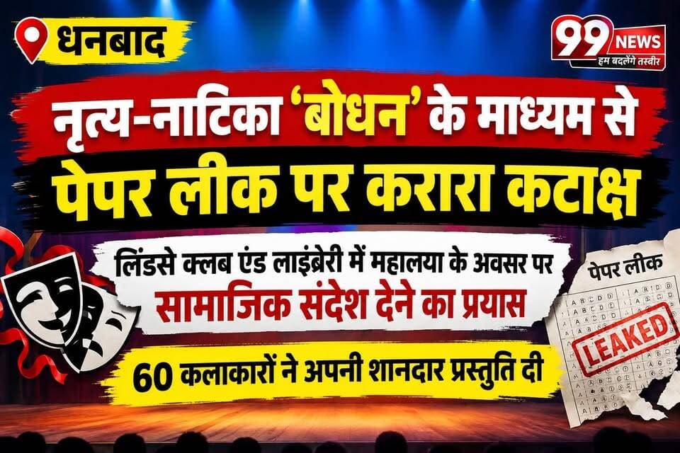 नृत्य-नाटिका ‘बोधन’ के माध्यम से पेपर लीक पर करारा कटाक्ष
A scathing satire on paper leaks through the dance drama 'Bodhan'
#Bodhan #PaperLeak #PaperLeakScam #DanceDrama #SocialSatire #Mahalaya