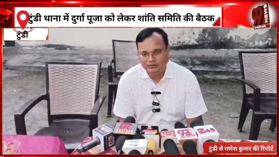 टुंडी थाना में दुर्गा पूजा को लेकर शांति समिति की बैठक
शांति व्यवस्था बनाए रखने और आपसी भाईचारे पर जोर
होटलों में अवैध शराब बिक्री पर रहेगी पुलिस की नजर