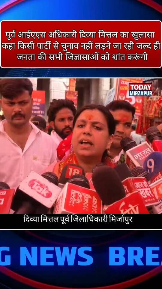 राजनीति में शामिल होने की चर्चाओं पर पूर्व डीएम दिव्या मित्तल ने तोड़ी चुप्पी! जानिए उन्होंने विंध्याचल में क्या खुलासा किया।
#TodayMirzapur #UttarPradesh #PoliticalNews