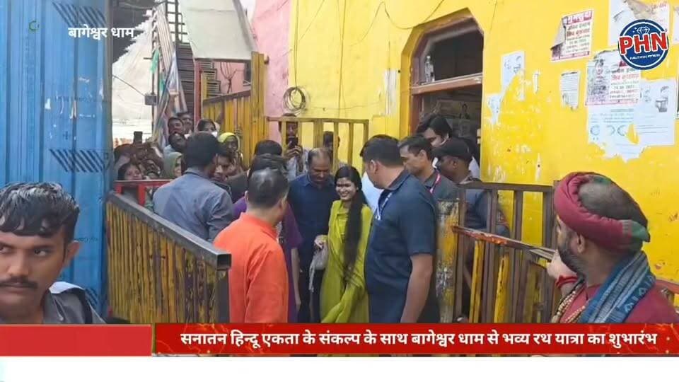 सनातन हिन्दू एकता के संकल्प के साथ बागेश्वर धाम से भव्य रथ यात्रा का शुभारंभ