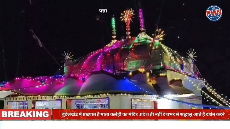 बुंदेलखंड में प्रख्यात है माता कलेही का मंदिर ,प्रदेश ही नहीं देशभर से श्रद्धालु आते हैं दर्शन करने,होती है मनोकामनाएं पूरी ,नगायच परिवार की है कुलदेवी