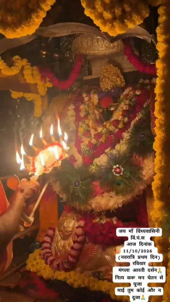 जय हो मां विंध्यवासिनी की नवरात्रि पर्व की आप सभी की ढेर सारी शुभकामनाएं।।