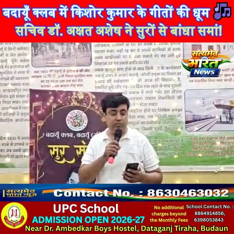 बदायूँ क्लब में किशोर कुमार के गीतों की धूम 🎶 सचिव डॉ. अक्षत अशेष ने सुरों से बांधा समां! #BudaunNews #KishoreKumar #SurSangam #SatyamevBharatNews सत्यमेव भारत न्यूज Tejan Rastogi Akshat Ashesh