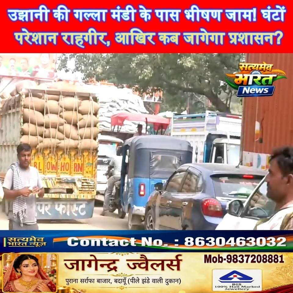उझानी की गल्ला मंडी के पास भीषण जाम! घंटों परेशान राहगीर, आखिर कब जागेगा प्रशासन? 🚨 #UjhaniNews #BudaunNews #TrafficJam #SatyamevBharatNews सत्यमेव भारत न्यूज Tejan Rastogi