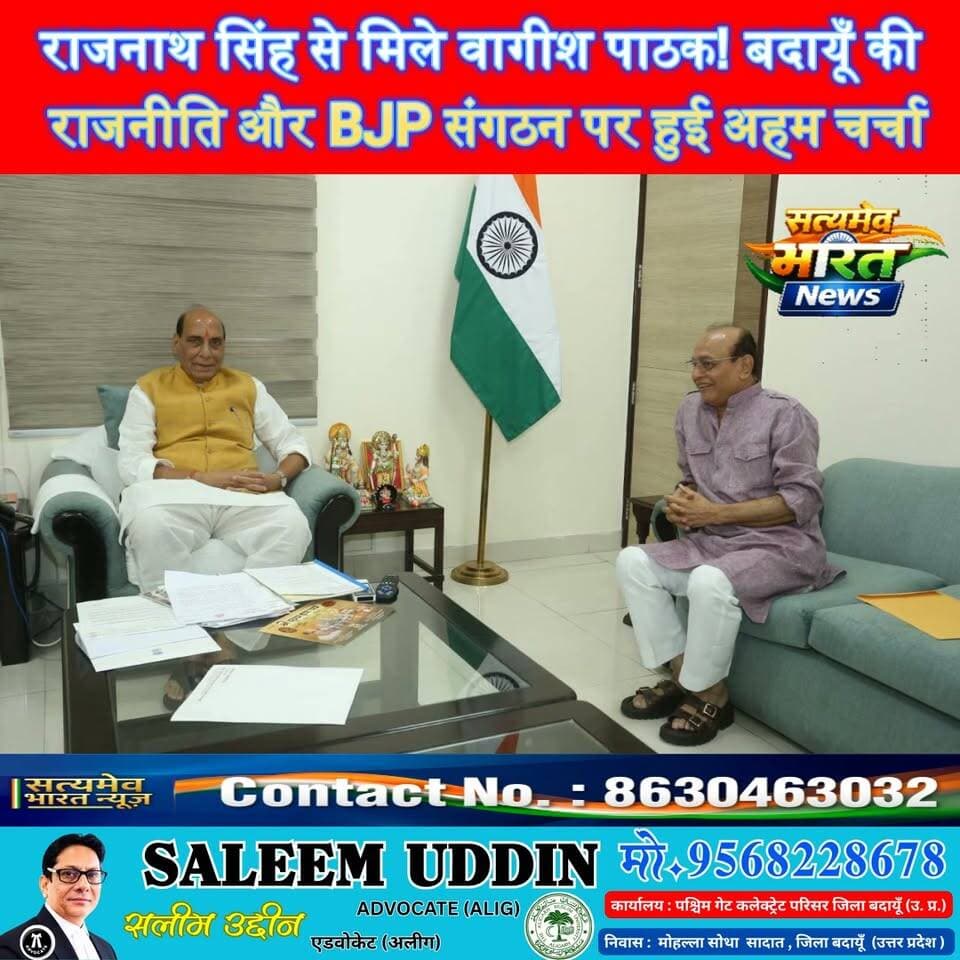 राजनाथ सिंह से मिले वागीश पाठक! बदायूँ की राजनीति और BJP संगठन पर हुई अहम चर्चा 🔥 #RajनाथSingh #VagishPathak #BudaunNews #SatyamevBharatNews सत्यमेव भारत न्यूज Tejan Rastogi Ashutosh Sharma Ashu BJP Budaun