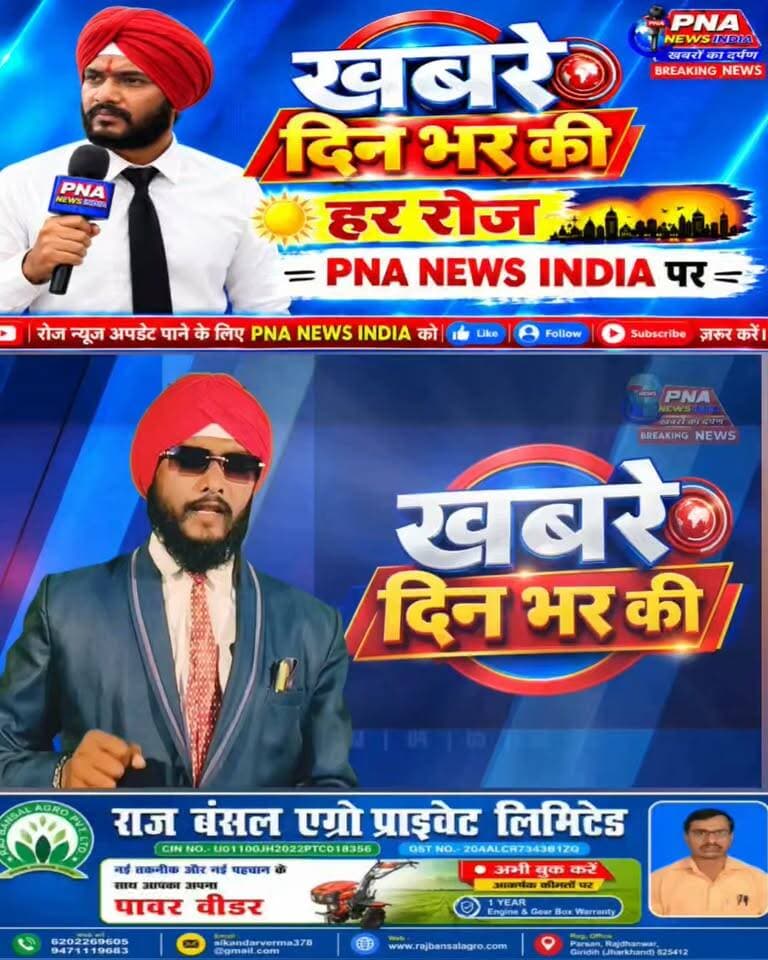 🚨 आज 11 अक्टूबर 2026 की फटाफट बड़ी खबरें 📰
देखिए दिनभर की बड़ी खबरें, एक नजर में — सिर्फ PNA NEWS INDIA पर।
📲 पूरी खबरें देखने के लिए PNA NEWS INDIA को Like 👍, Follow 🔔 और Share जरूर करें।
📰 PNA NEWS INDIA — खबरों का दर्पण
#PNAnewsIndia #PNAफटाफटNews #आजकीबड़ीखबरें #BreakingNews #HindiNews #JharkhandNews #GiridihNews #DhanwarNews #BengabadNews #JharkhandBreakingNews #LatestNews #TodayNews #FastNews #NewsUpdate #ViralNews #Giridih #Dhanwar #Jharkhand #NewsHeadlines #खबरोंकादर्पण #आजकीताजा खबरें #फटाफटखबरें #बड़ीखबरें #NewsIndia
