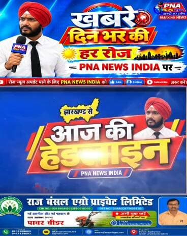 🚨 आज 11 अक्टूबर 2026 की फटाफट बड़ी खबरें 📰
देखिए दिनभर की बड़ी खबरें, एक नजर में — सिर्फ PNA NEWS INDIA पर।
📲 पूरी खबरें देखने के लिए PNA NEWS INDIA को Like 👍, Follow 🔔 और Share जरूर करें।
📰 PNA NEWS INDIA — खबरों का दर्पण
#PNAnewsIndia #PNAफटाफटNews #आजकीबड़ीखबरें #BreakingNews #HindiNews #JharkhandNews #GiridihNews #DhanwarNews #BengabadNews #JharkhandBreakingNews #LatestNews #TodayNews #FastNews #NewsUpdate #ViralNews #Giridih #Dhanwar #Jharkhand #NewsHeadlines #खबरोंकादर्पण #आजकीताजा खबरें #फटाफटखबरें #बड़ीखबरें #NewsIndia