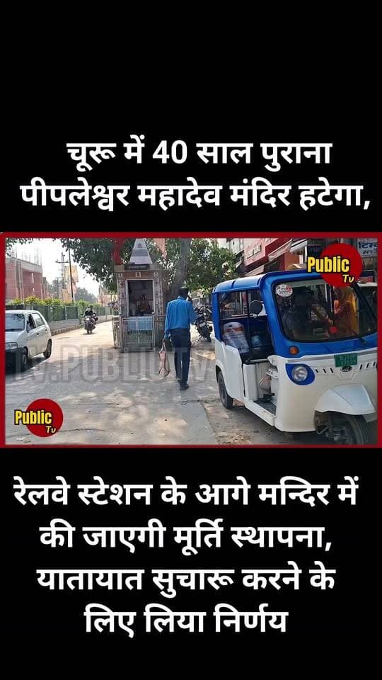 Churu रेलवे स्टेशन के आगे मन्दिर में की जाएगी मूर्ति स्थापना, यातायात सुचारू करने के लिए लिया निर्णय