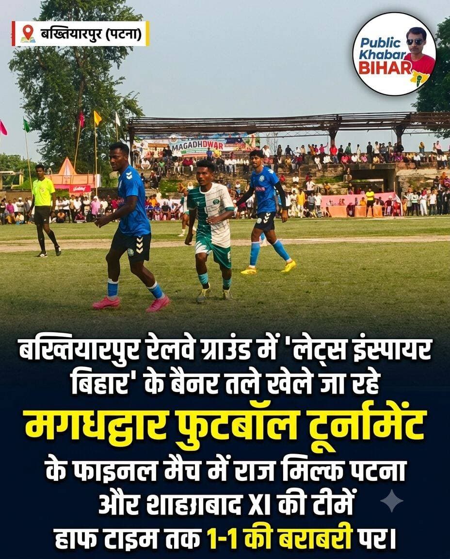 <nis:link nis:type=tag nis:id=बख्तियारपुर nis:value=बख्तियारपुर nis:enabled=true nis:link/> रेलवे ग्राउंड में 'लेट्स इंस्पायर बिहार' के बैनर तले खेले जा रहे मगधद्वार फुटबॉल टूर्नामेंट के फाइनल मैच में राज मिल्क पटना और शाहाबाद XI की टीमें हाफ टाइम तक 1-1 की बराबरी पर।