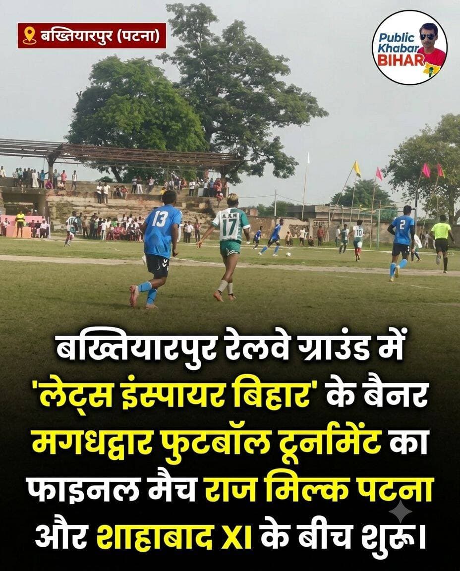 <nis:link nis:type=tag nis:id=बख्तियारपुर nis:value=बख्तियारपुर nis:enabled=true nis:link/> रेलवे ग्राउंड में 'लेट्स इंस्पायर बिहार' के बैनर तले आयोजित मगधद्वार फुटबॉल टूर्नामेंट का फाइनल मैच राज मिल्क पटना और शाहाबाद XI के बीच शुरू।