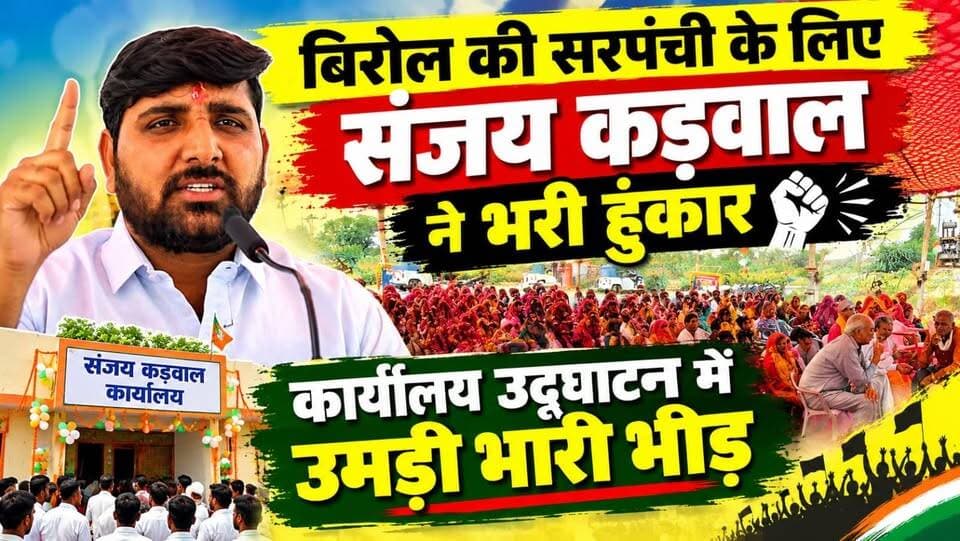 #बिरोल की सरपंची के लिए संजय कड़वाल ने भरी हुंकार, कार्यालय उद्घाटन में उमड़ी भारी भीड़
#ShekhawatiPost #Nawalgarh #Jhunjhunu